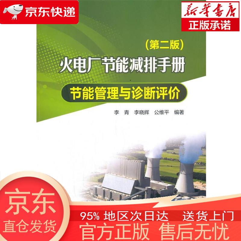 【正版图书全新速发】火电厂节能减排手册 节能管理与诊断评价（第二版） 李青，李晓辉，公维平 中国电力出版社
