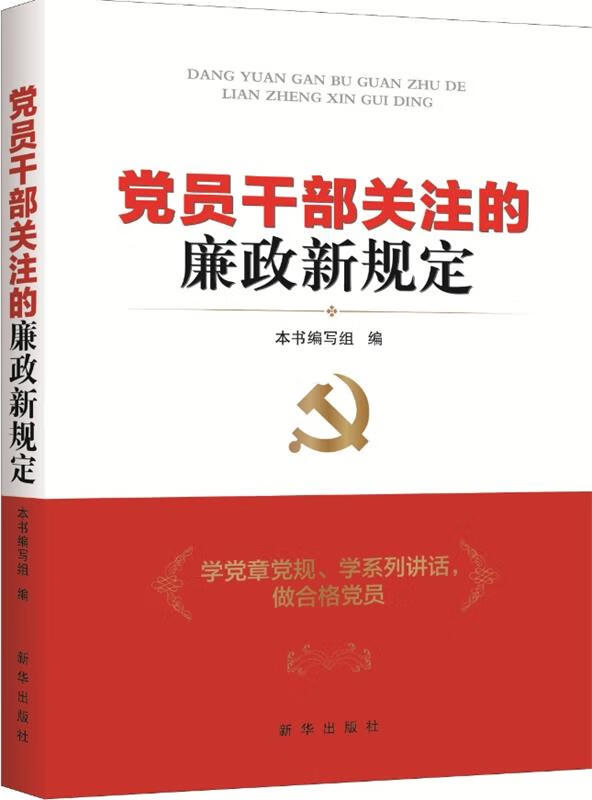 党员干部关注的廉政新规定