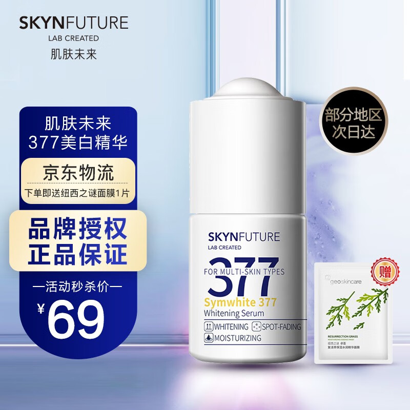 肌肤未来（SKYNFUTURE） 肌肤未来377美白精华焕亮原液提亮肤色女补水保湿精华液淡祛斑小白瓶 377焕亮原液18ml
