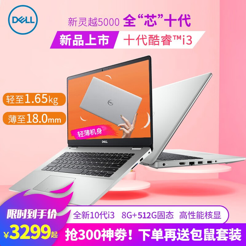 戴尔(DELL)灵越5000燃5493轻薄本14英寸办公学生手提商用笔记本电脑 i3-1005G1 8GB 512G固态高配定制 【十代新品】皓月银 高性能核显 高清屏