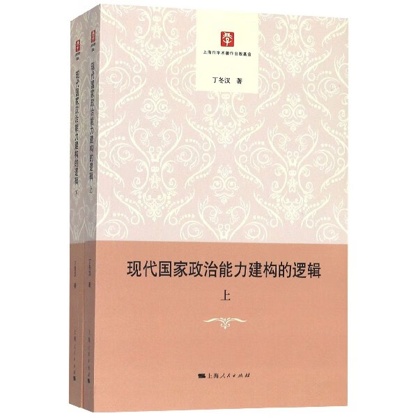 现代国家政治能力建构的逻辑(上下)