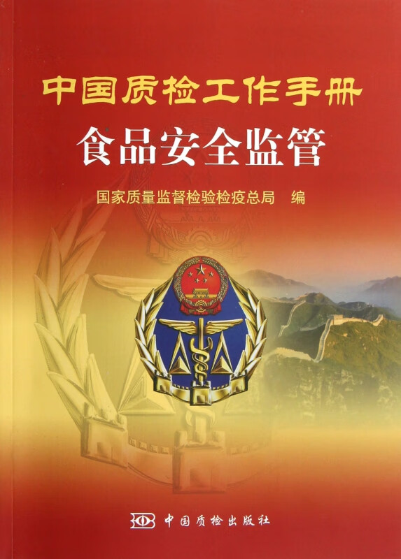 食品安全监管/中国质检工作手册