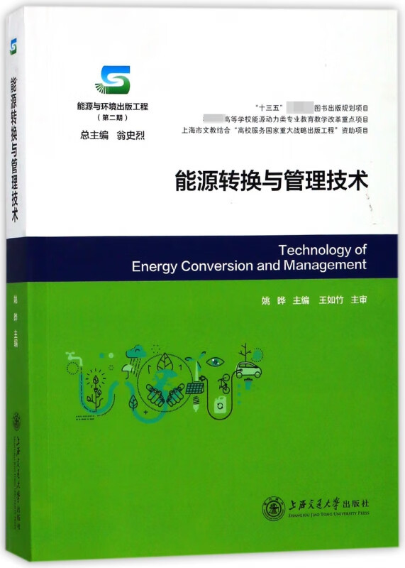 能源转换与管理技术