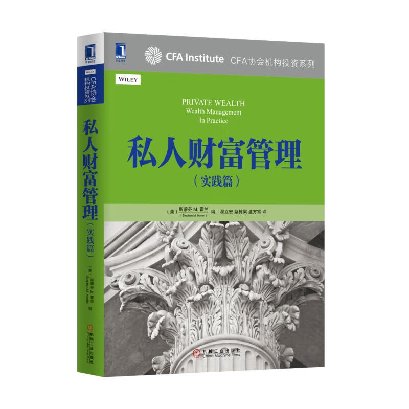 私人财富管理(实践篇)/CFA协会机构投资系列