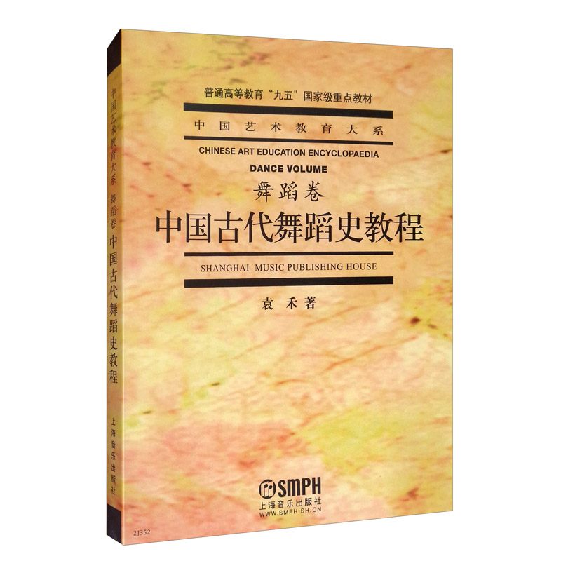 中国古代舞蹈史教程（舞蹈卷）/中国艺术教育大系