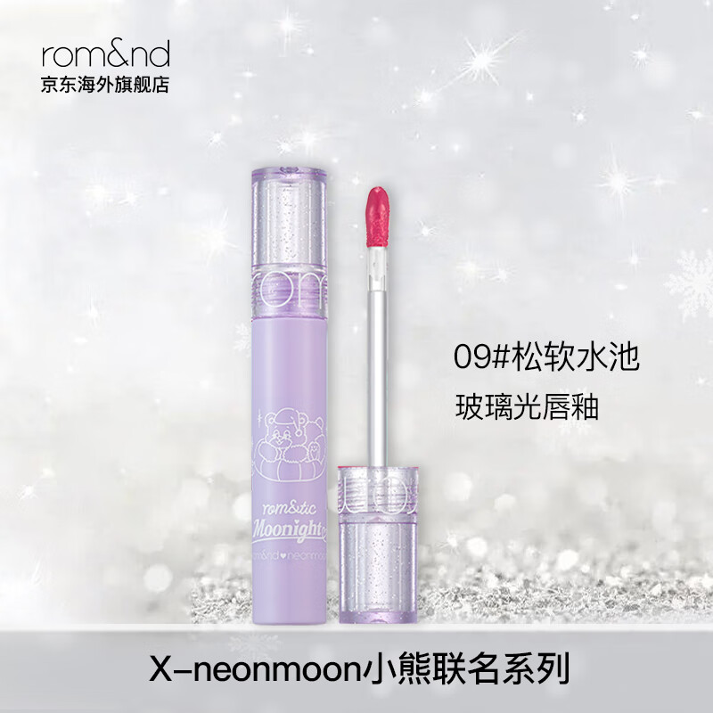 rom&nd romand X neonmoon 联名新款唇釉玻璃光不沾杯唇彩口红节日礼物 09# 松软水池