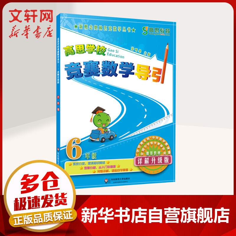 【年级自选】高思学校竞赛数学课本/导引一二三四五六年级小学奥数 高斯数学导引新概念奥林匹克数学丛书 高思导引 六年级【定价35】