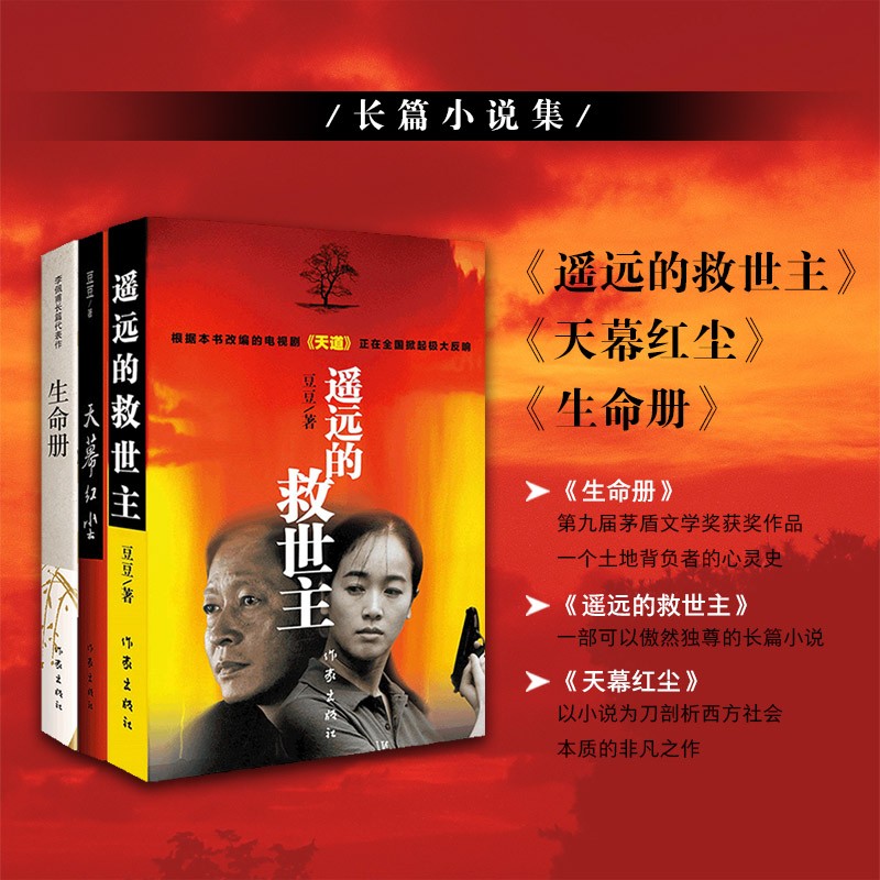 （胜天半子 《人民的名义》首席策划、《天局》作者矫健长篇力作 遥远的救世主等（文学奖套）