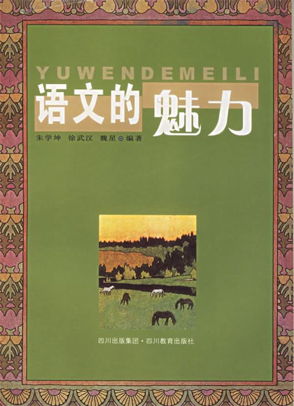 语文的魅力
