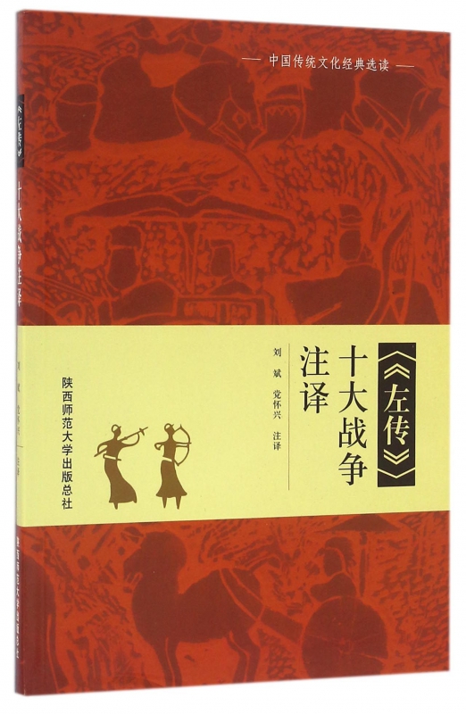 左传十大战争注译