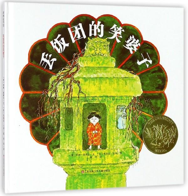 丟飯團(tuán)的笑婆子 耕林童書(shū)[微瑕舊書(shū)]
