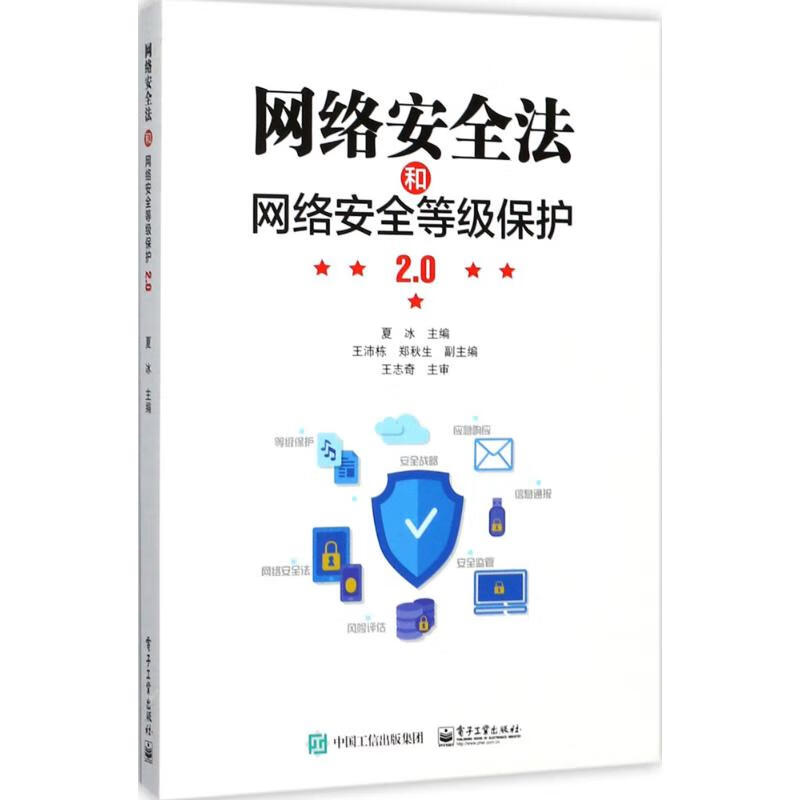 网络安全法和网络安全等级保护2.0