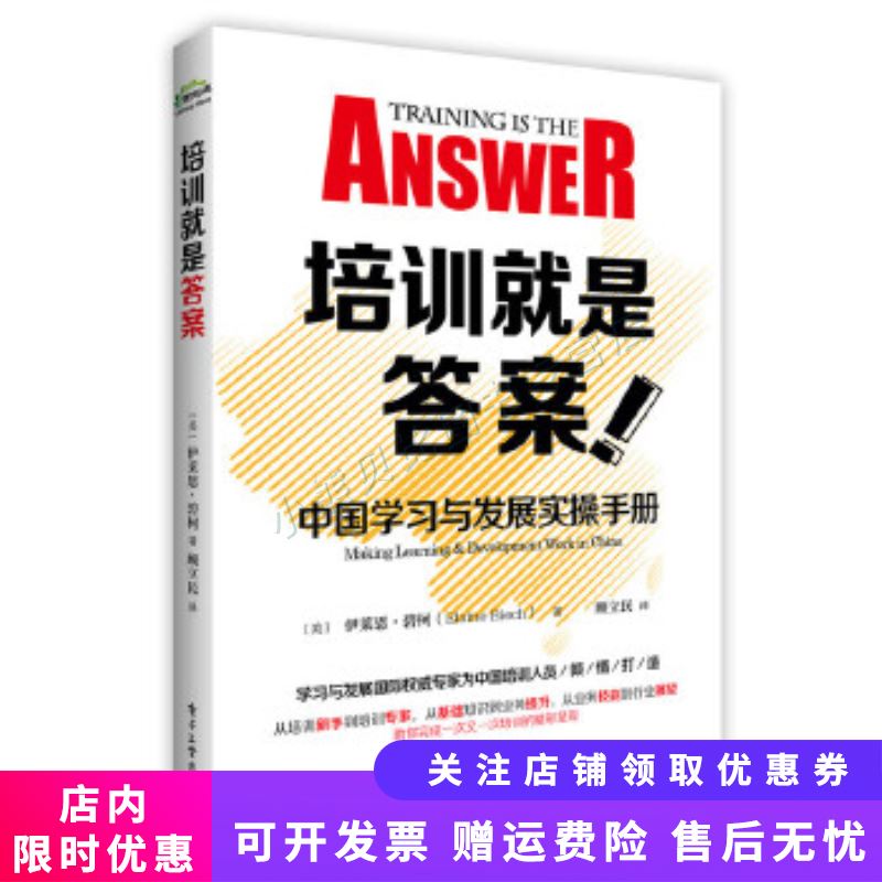 培训就是答案-中国学习与发展实操手册