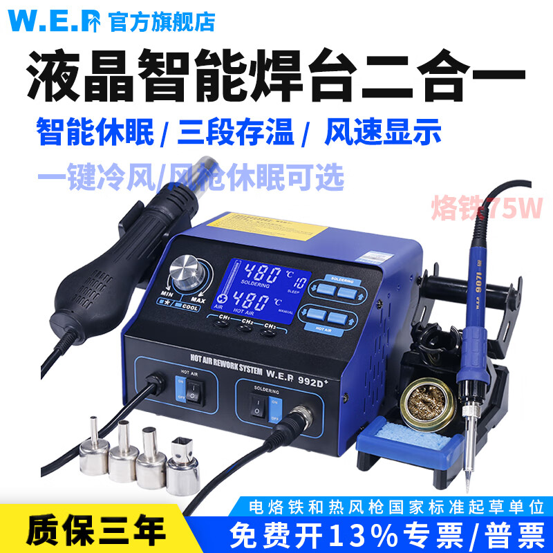 W.E.P-992D+智能熱風(fēng)槍焊臺(tái)二合一大功率恒溫電烙鐵維修焊接臺(tái)拆焊臺(tái) WEP-992D+標(biāo)準(zhǔn)版