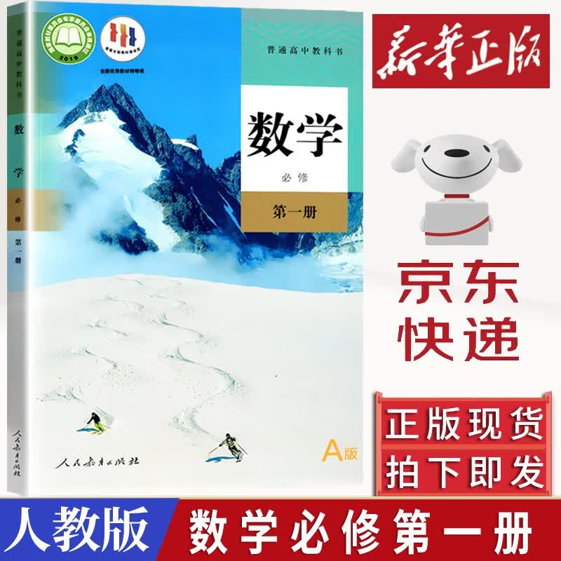 【2023新改版】人教版高中数学A版必修第一册课本教科书人民教育出版社高一上册数学必修1新教材统编版