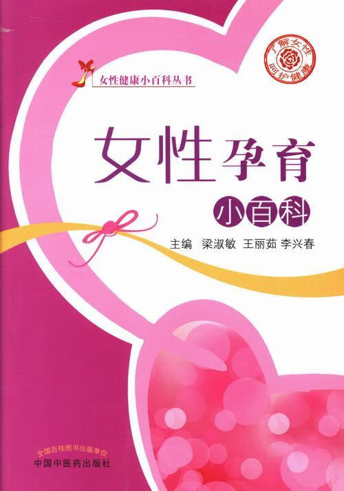女性孕育小百科 梁淑敏 健身与保健 9787513215558