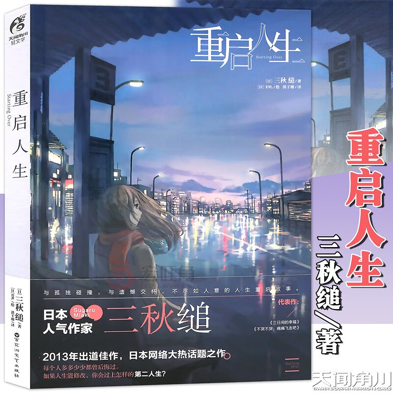 正版 重启人生小说 全一册 三秋缒 网络校园青春文学小说轻文学作品集 原著漫画改编小说 天闻角川