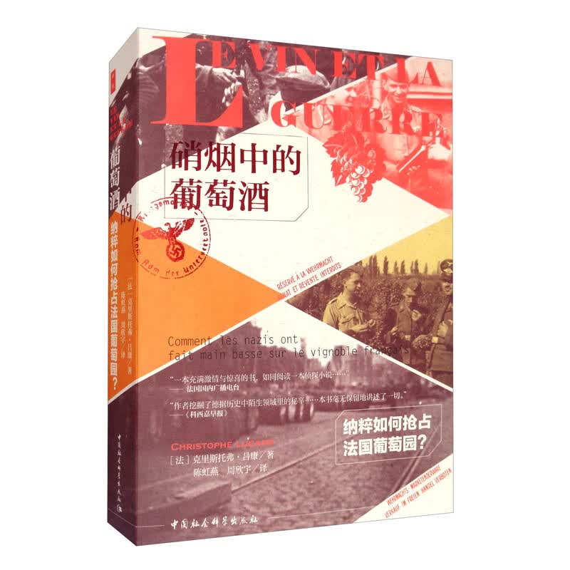 鼓楼新悦丛书：硝烟中的葡萄酒  入选法国大使馆傅雷出版计划 再现法国葡萄酒世界最黑暗的时期