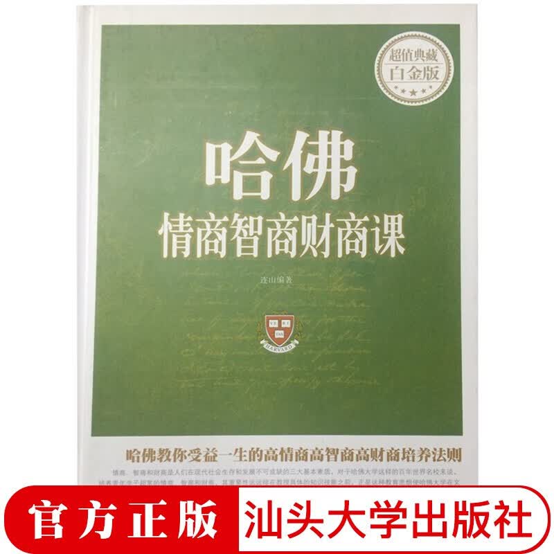 【38元2本包邮】哈佛情商智商财商课值（典藏白金版）青少年励志书人际关系心理学籍职场书提高情商财富管理