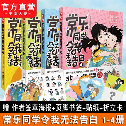 【官方正版】 常乐同学令我无法告白1-4册  绘相声社宝藏男孩与笑点奇低少女的浪漫爆笑爱情 常乐同学令我无法告白1+2+3+4