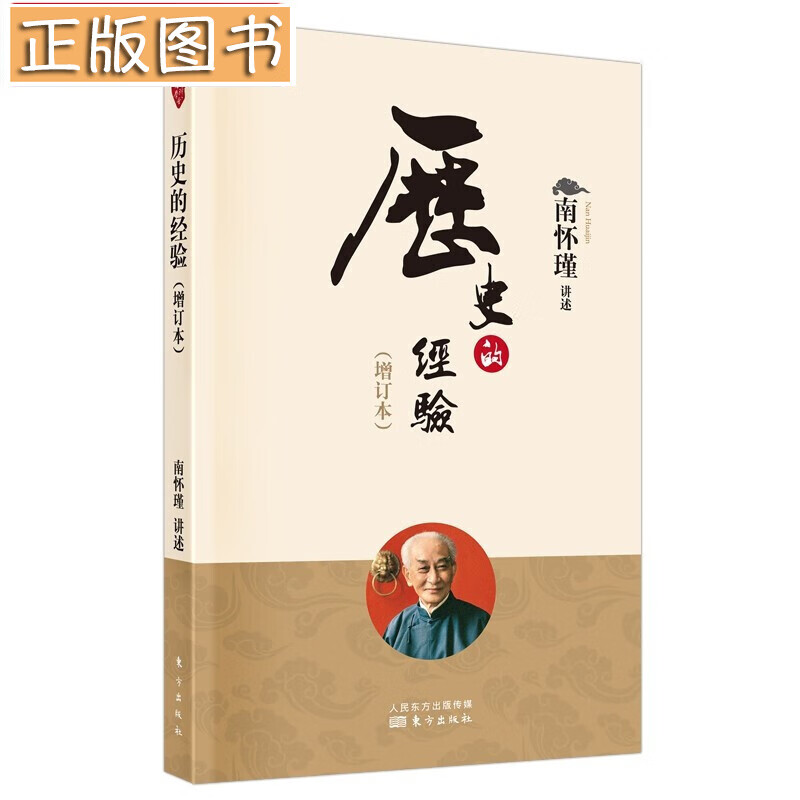 南怀瑾国学文集(2022年新版)【多规格自选】学佛者的基本信念+中国道教发展史略述+洞山指月+楞严大义今释+楞伽大义今释+指月录 历史的经验（增订本）