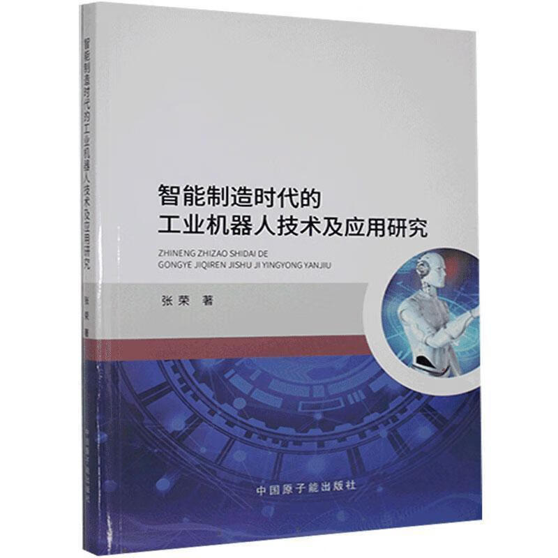 智能制造时代的工业机器人技术及应用研究张荣中国原子能出版社9787522106960