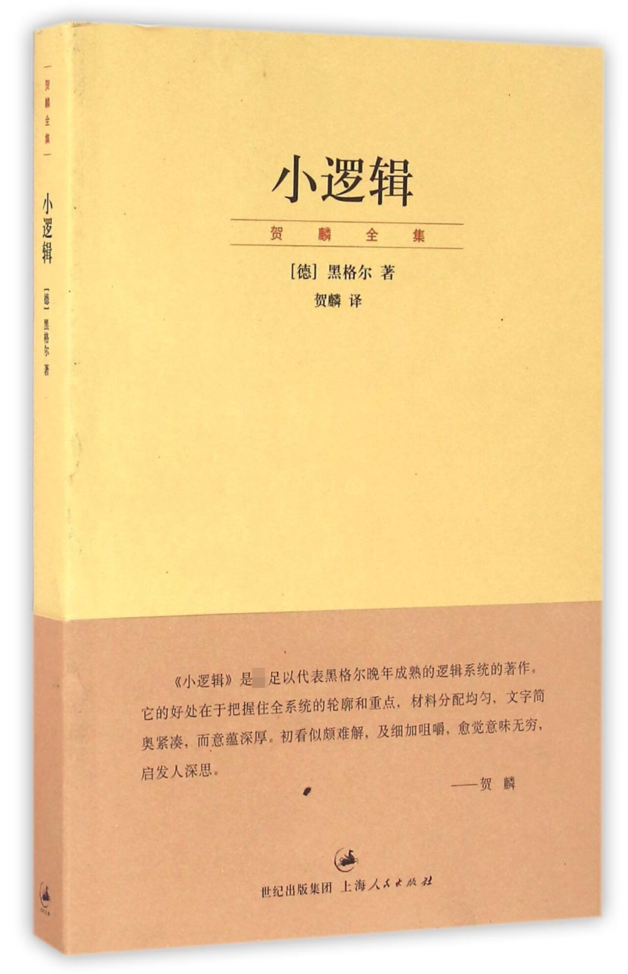 小逻辑/贺麟全集大中专教材教辅/大学教材(德)黑格尔|译者:贺麟