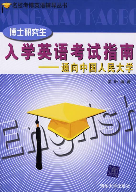 博士研究生入学英语考试指南通向中国人民大学名校考博英语辅导丛 灵轩 编著【正版】