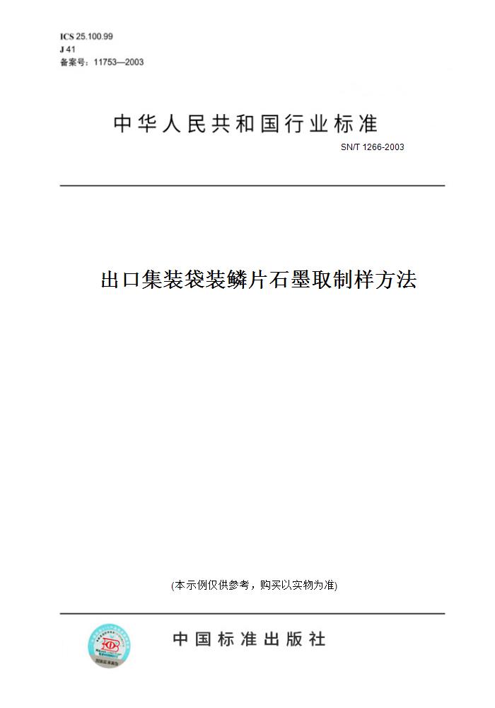 【纸版图书】sn/t 1266-2003出口集装袋装鳞片石墨取制样方法 正版