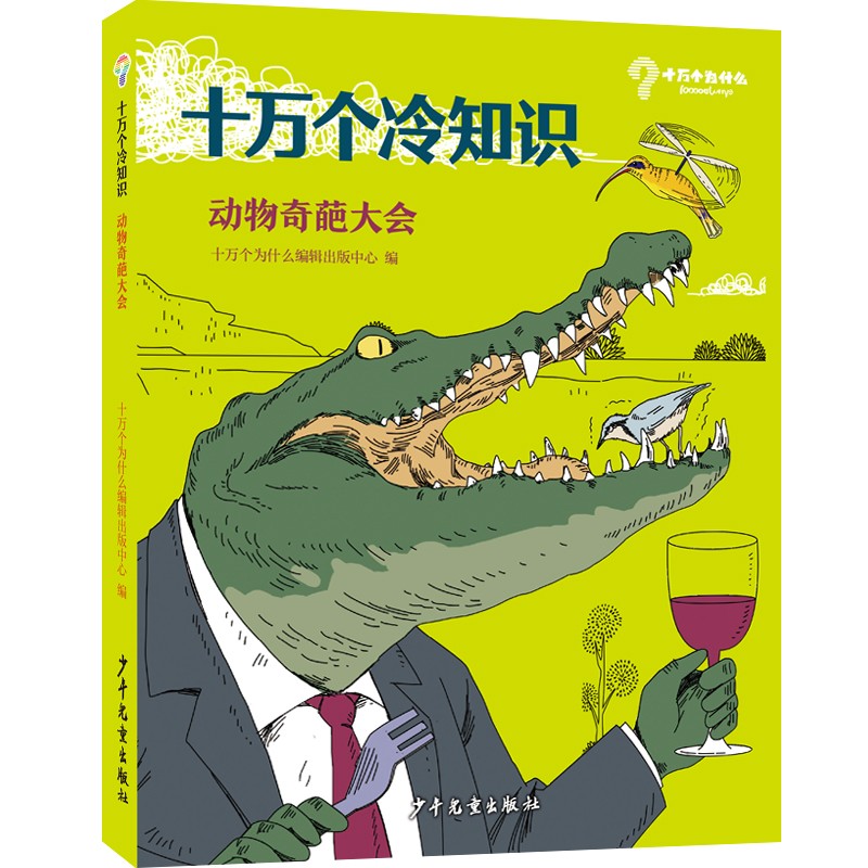 十万个冷知识 动物奇葩大会 