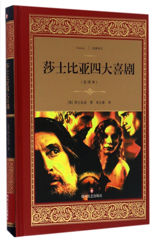 莎士比亚四大喜剧(全译本)(精)/经典译文