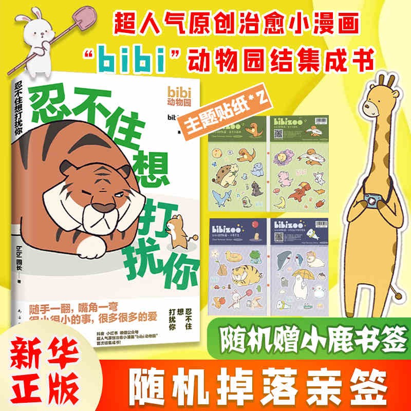 【随机小鹿书签+主题贴纸x2】忍不住想打扰你 bibi动物园园长哔哩哔哩抖音人气作者 治愈幽默漫画书籍实体书 新华正版