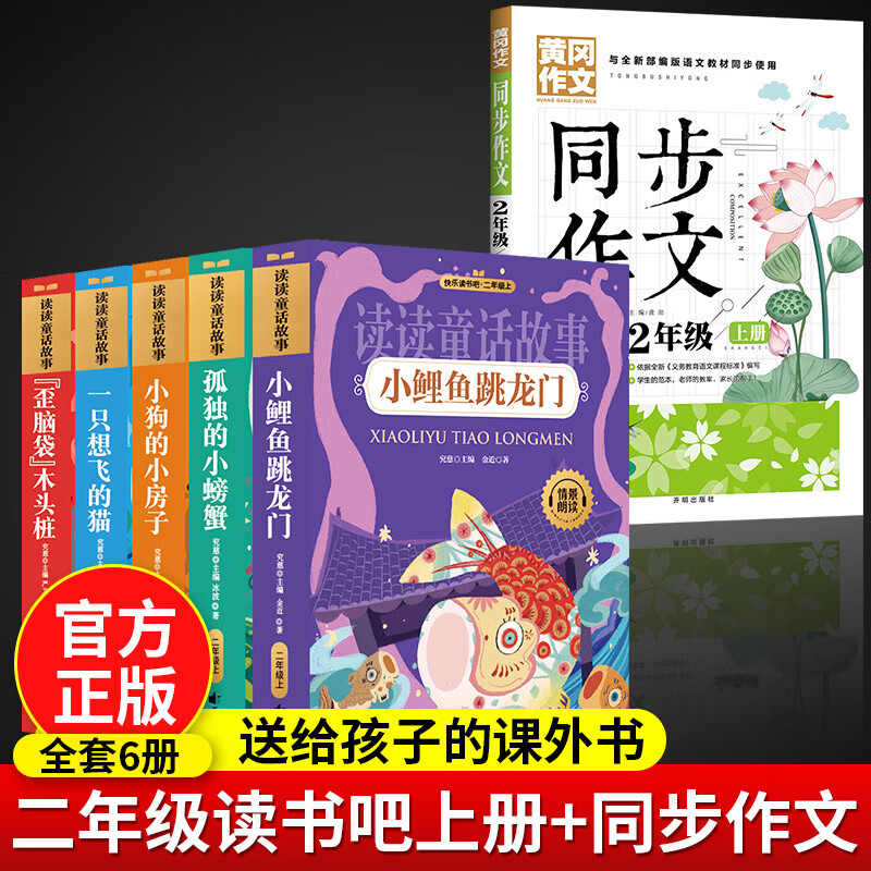 快乐读书吧二年级上小鲤鱼跳龙门全套5本孤独小螃蟹一只想飞的猫歪脑袋木头桩小狗的小房子语文必读书注音版 【全6册】小鲤鱼跳龙门+二年级同步作文