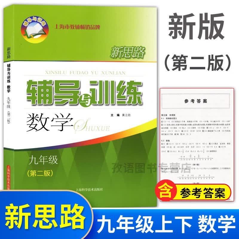 新思路辅导与训练 数学 第二版 九年级学期 第二学期/9年级上下册 含答案
