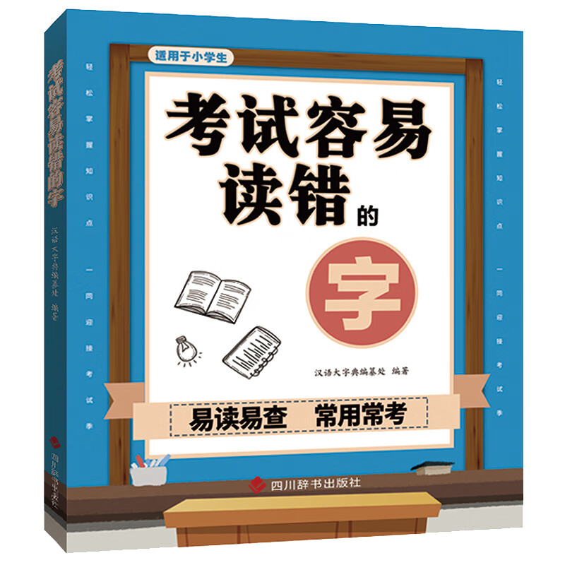 容易读错的字 汉语大字典编纂处 四川辞书