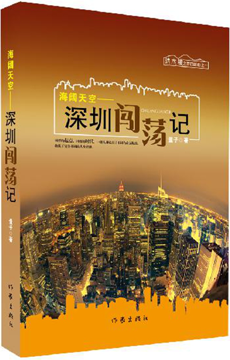 海阔天空:深圳闯荡记 量子 著【正版书】