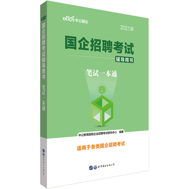 中公教育2021国企招聘考试用书：笔试一本通