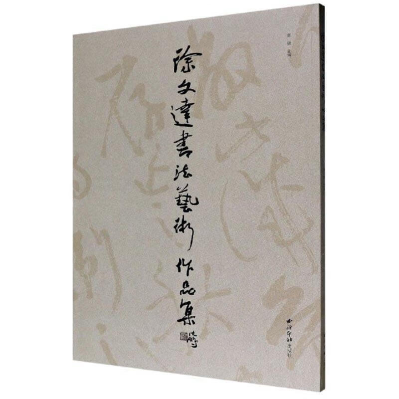 徐文达书作品集9787550831148 郭健西泠印社出版社有限公司书法汉字法