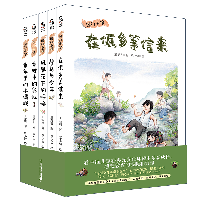国门小学系列 全5册 佤乡等信来犀鸟与少年凤凰花下的呼唤 童眸中的彩虹童年里的木偶戏童书节儿童节 二十一世纪出版社 京东折扣/优惠券