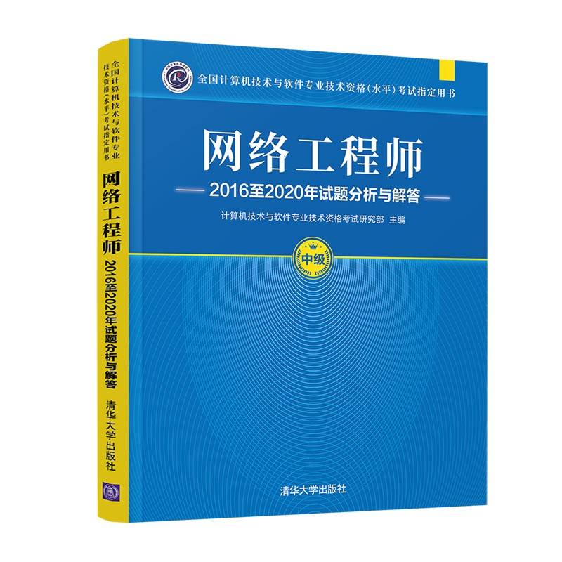 软考教程 网络工程师2016至2020年试题分析与解答