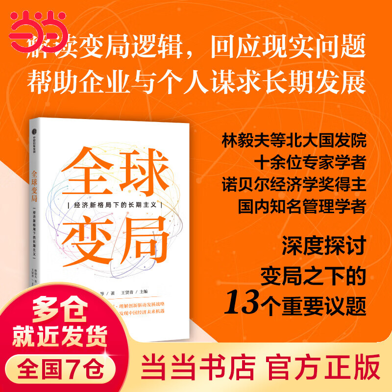 全球变局：经济新格局下的长期主义
