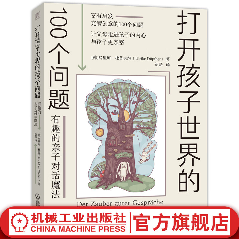 【官网】打开孩子世界的100个问题:有趣的亲子对话魔法 让父母走进孩子的内心 亲子沟通技巧儿童心理学家庭教育书籍
