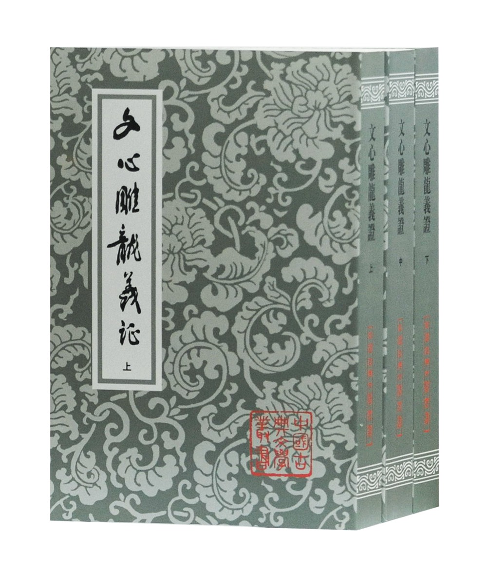 文心雕龙义证（上中下册）/中国古典文学丛书