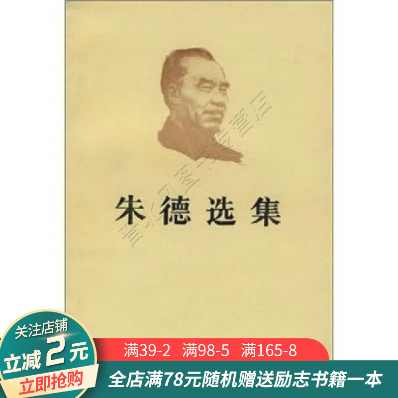 朱德选集
