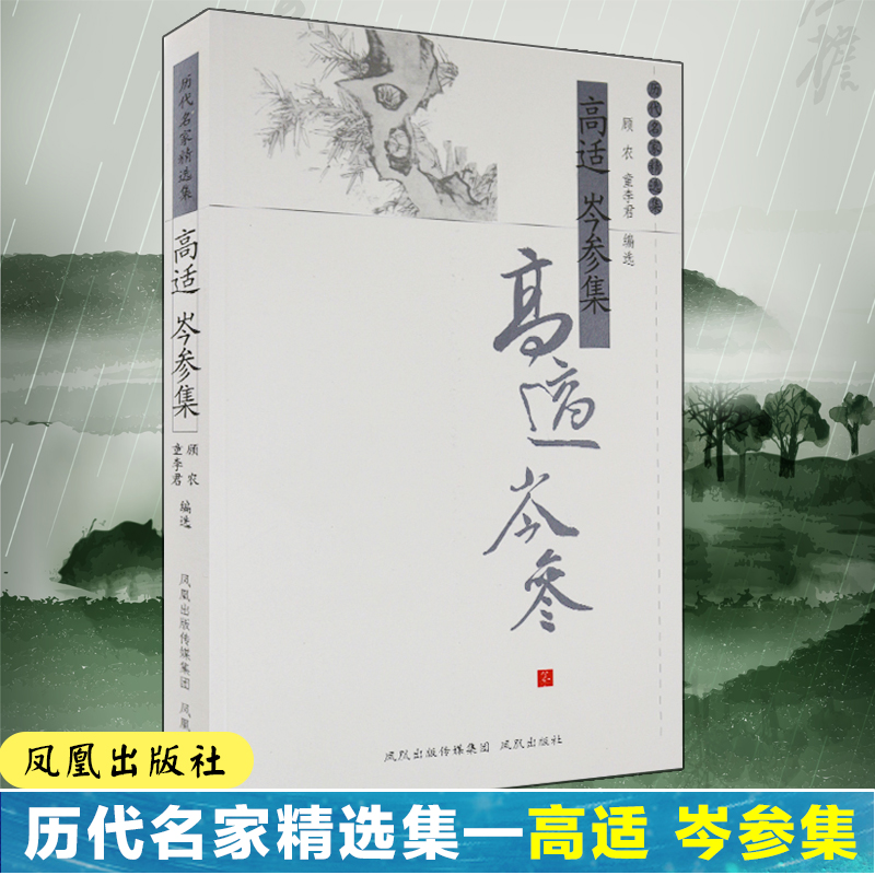 高适岑参集(历代名家精选集)