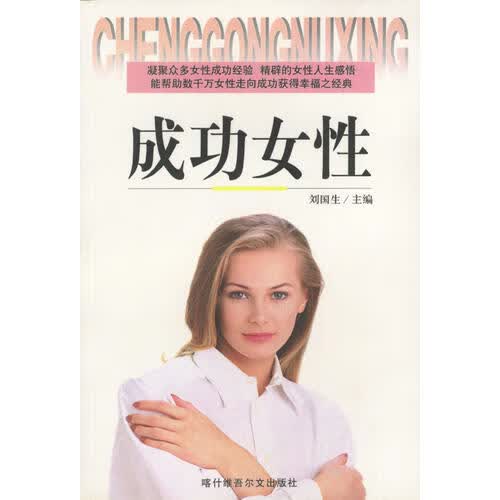 成功女性【正版好书】
