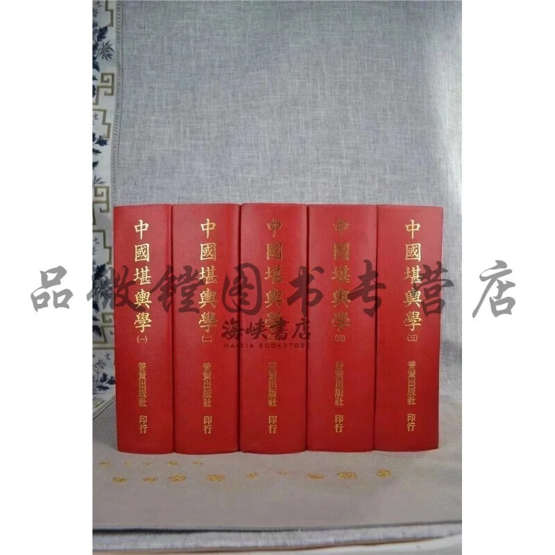 正版：中国堪舆学1-5册 徐芹庭 圣环