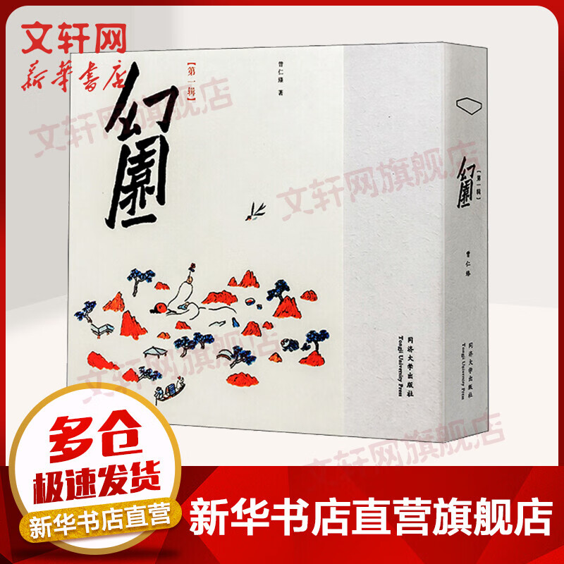 幻园(第1辑) 曾仁臻 绘画书籍 同济大学出版社