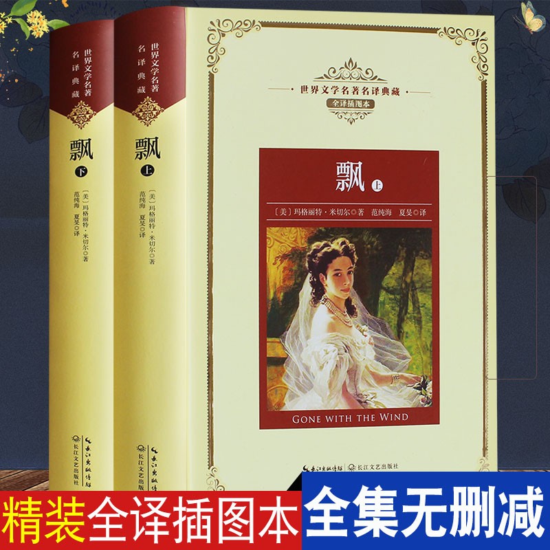 飘 (美)玛格丽特·米切尔(Margaret Mitchell) 著；范纯海,夏旻 译 世界名著