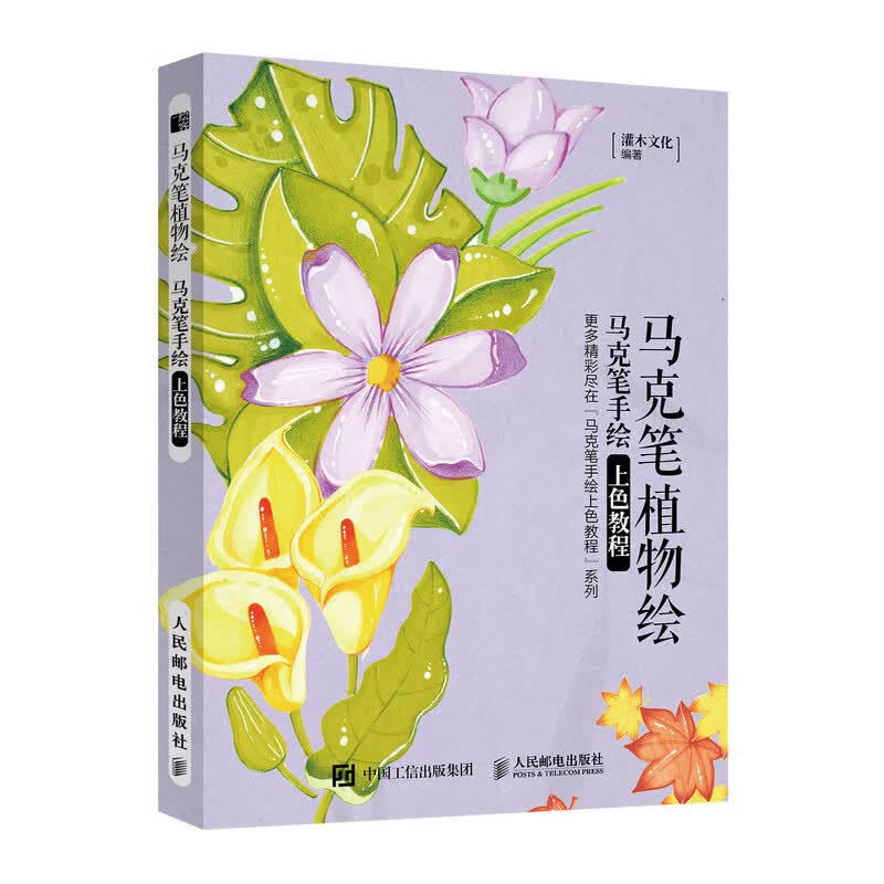 马克笔植物绘 马克笔手绘上色教程（绘客出品）